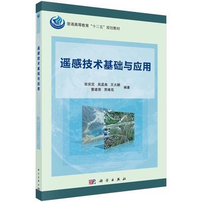 正版包邮遥感技术基础与应用张安定 ... [等] 编著科学出版社9787030399274