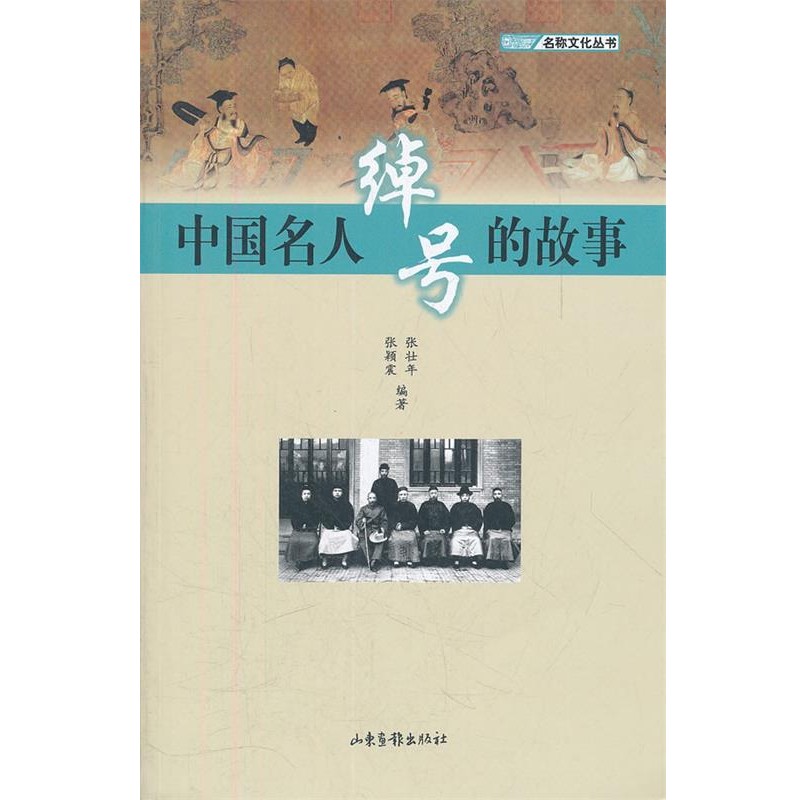 正版包邮中国名人绰号的故事张壮年,张颖震　编著山东画报出版社9787547405253