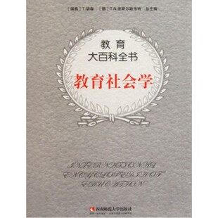 正版包邮教育大百科全书:教育社会学[澳] L.J.萨哈 著,[瑞典] T.胡森,[德] T.N.波斯尔斯韦特 编,刘慧珍 译西南师范大学出版社