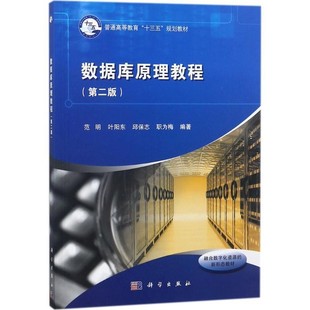 正版包邮数据库原理教程范明 等 编著科学出版社9787030568144