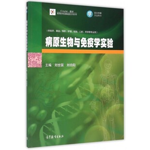 正版包邮病原生物与免疫学实验刘世国 刘伯阳高等教育出版社9787040390179