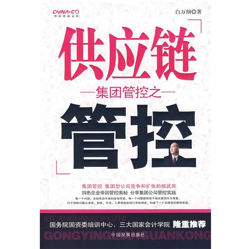 正版包邮集团管控之供应链管控白万钢　著中国发展出版社97878023