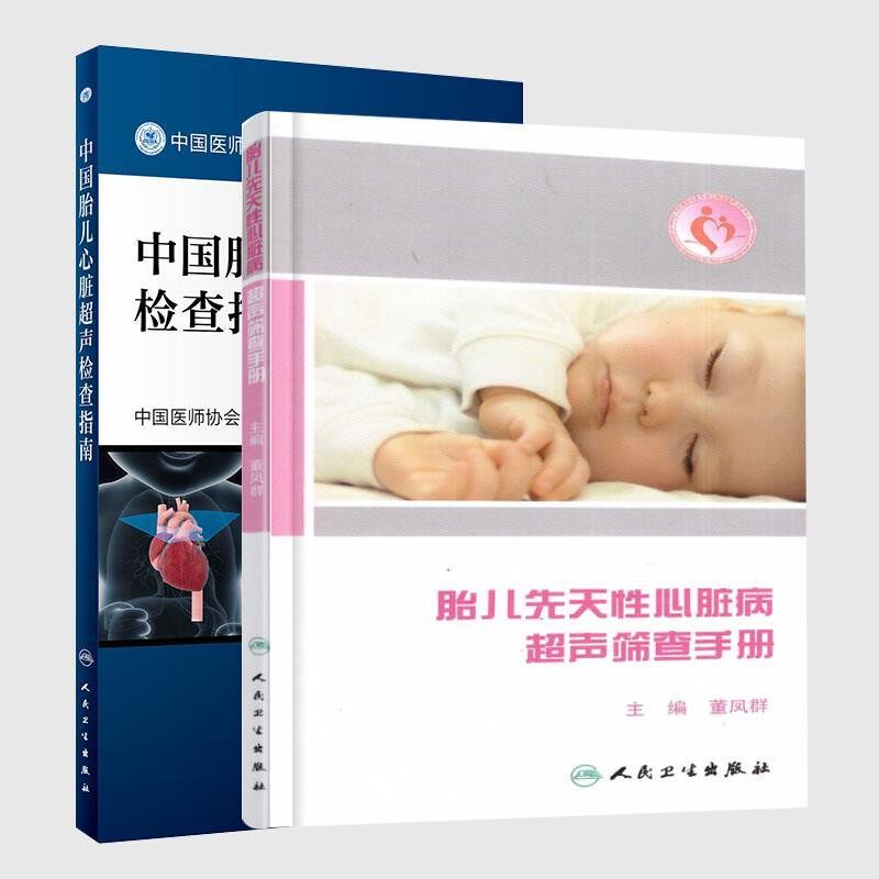 正版包邮中国胎儿心脏超声检查指南中国医师协会超声医师分会人民卫生出版社9787117262293