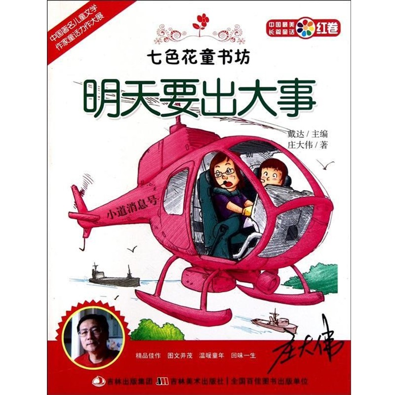 正版包邮七色花童书坊 明天要出大事庄大伟　著吉林美术出版社9787538655605