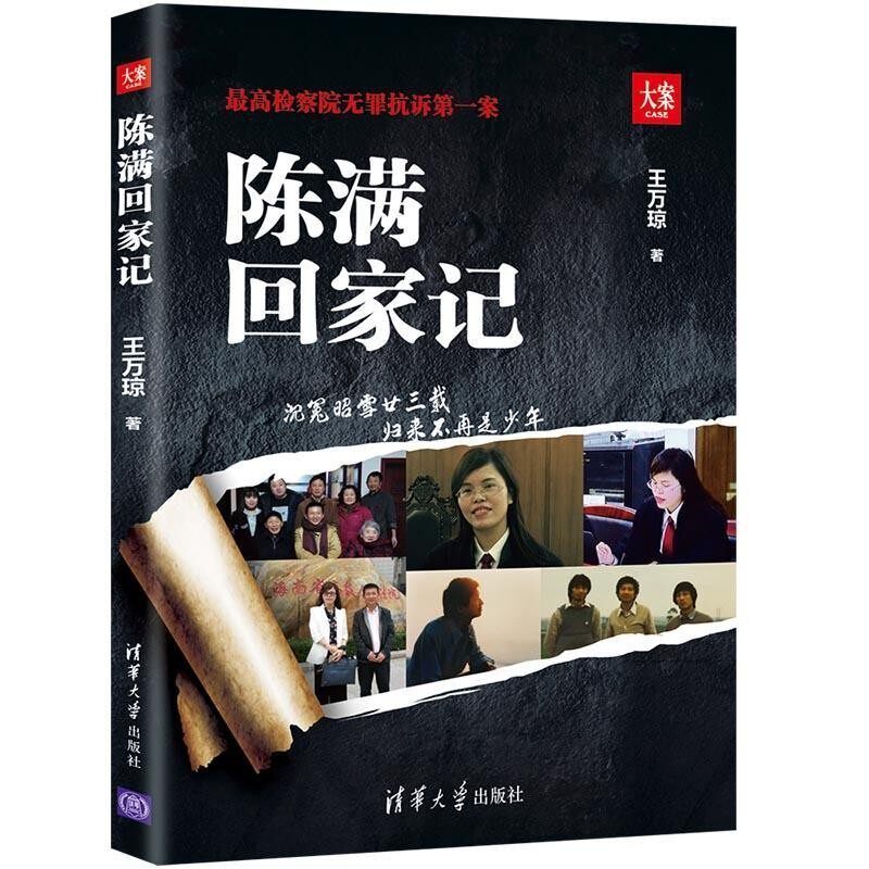 正版包邮陈满回家记王万琼清华大学出版社9787302548621
