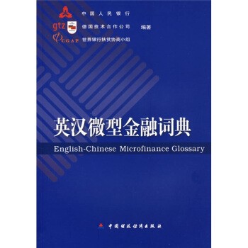 正版包邮英汉微型金融词典中国人民银行,德国技术合作公司,世界银行扶贫协商小中国财政经济出版社9787509503911