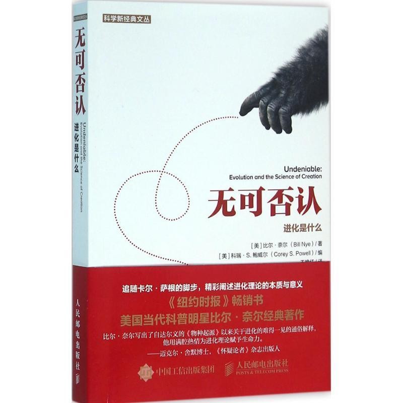 正版包邮无可否认 进化是什么【美】比尔·奈尔(Bill Nye)人民邮电出版社9787115419118