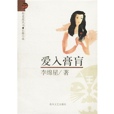 正版包邮爱入膏肓李绵星 著春风文艺出版社9787531324645