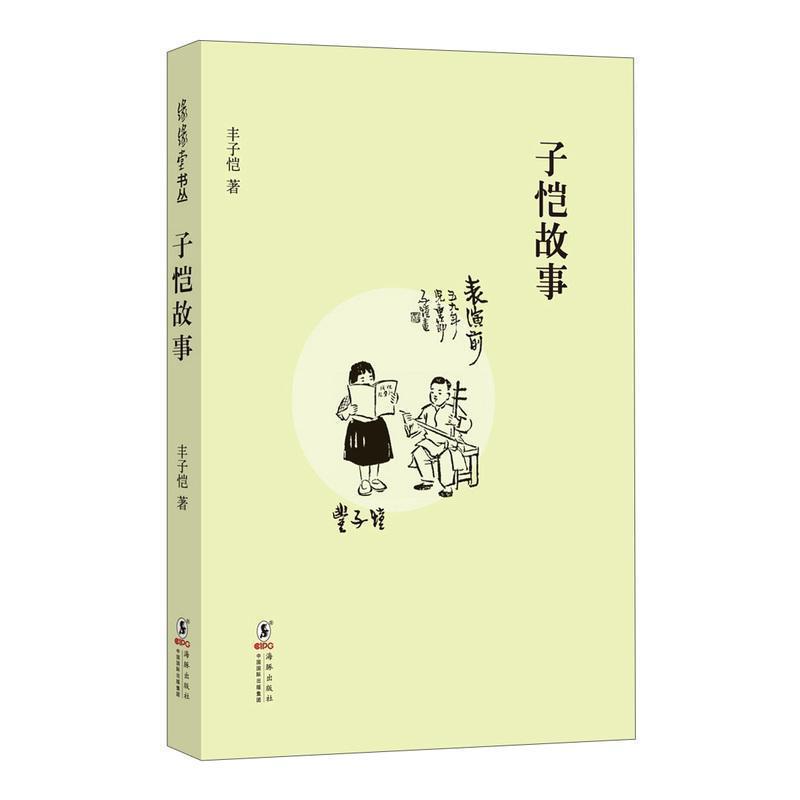正版包邮缘缘堂丛书：子恺故事丰子恺　著海豚出版社9787511011466
