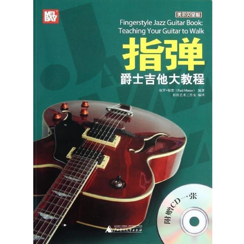 正版包邮指弹爵士吉他大教程-赠送CD一张[美] 保罗·穆索（Paul Musso） 著, 好好艺术工作室广西师范大学出版社9787549528202