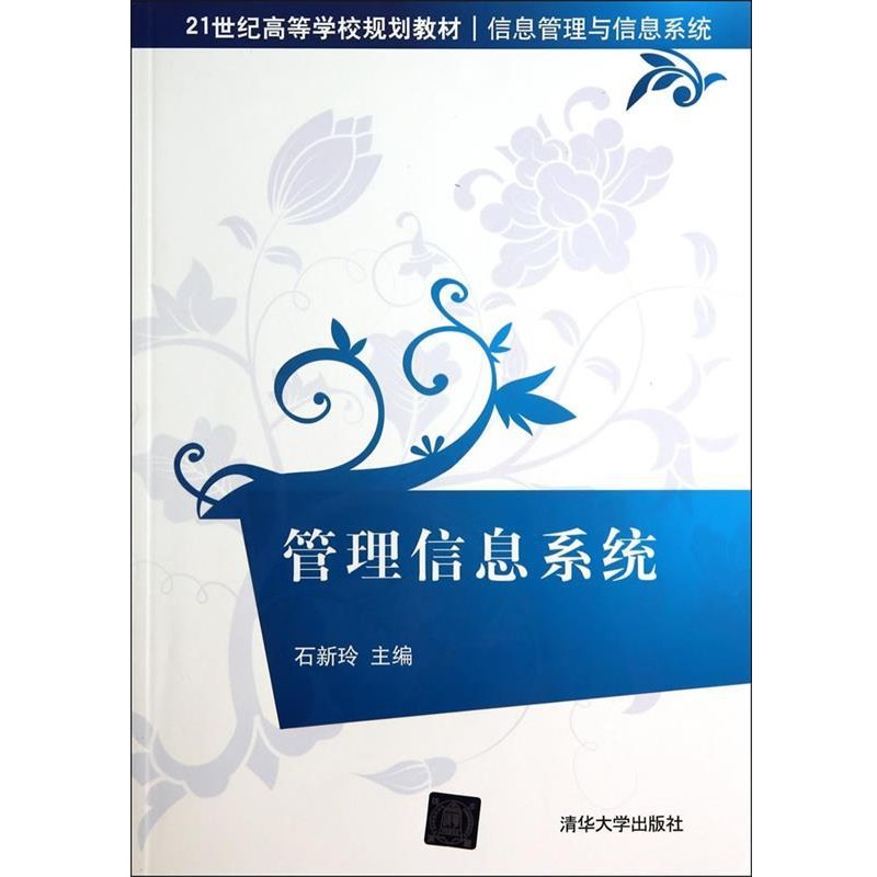 正版包邮管理信息系统石新玲 主编清华大学出版社9787302365457