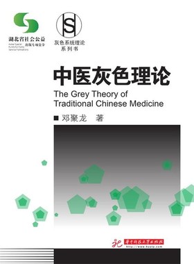 正版包邮中医灰色理论邓聚龙华中科技大学出版社9787568038737