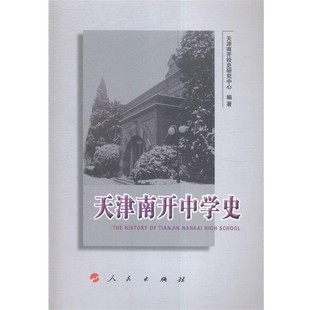 正版包邮天津南开中学史天津南开校史研究中心人民出版社9787010145556