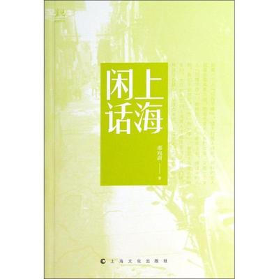 正版包邮上海闲话邵宛澍　著上海文化出版社9787553502311
