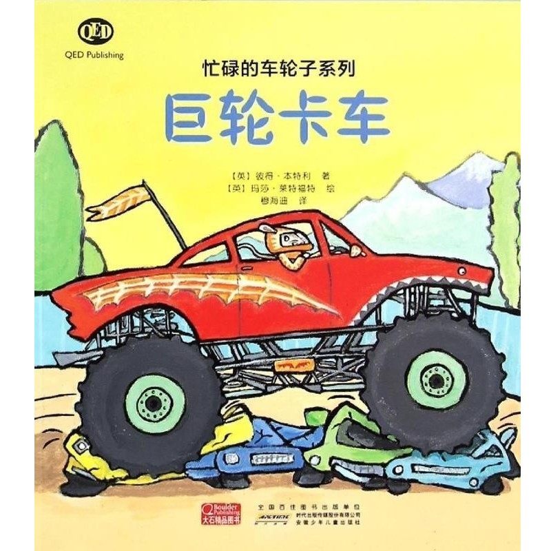 正版包邮忙碌的车轮子系列:巨轮卡车彼得·本特利, 玛莎·莱特福特, 穆海迪安徽少年儿童出版社9787539774152