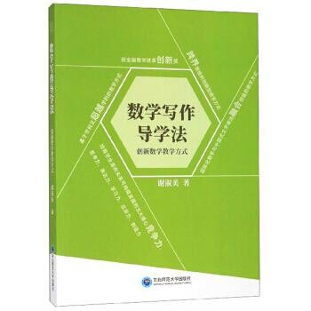 正版包邮数学写作导学法：创新数学教学方式谢淑美东北师范大学出版社9787568162906