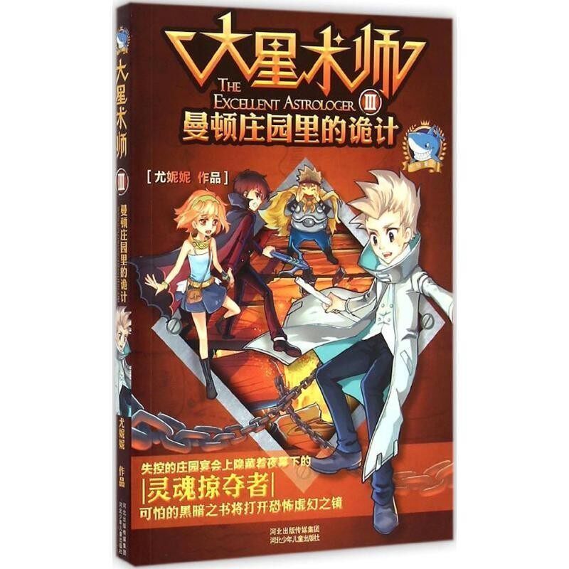 正版包邮大星术师③曼顿庄园里的诡计尤妮妮河北少年儿童出版社9787537674669