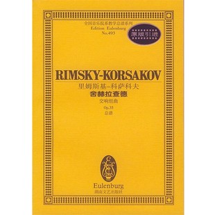 正版包邮里姆斯基-科萨科夫舍赫拉查德 全国音乐院系教学总谱系列孙佳 责任编辑湖南文艺出版社9787540427269