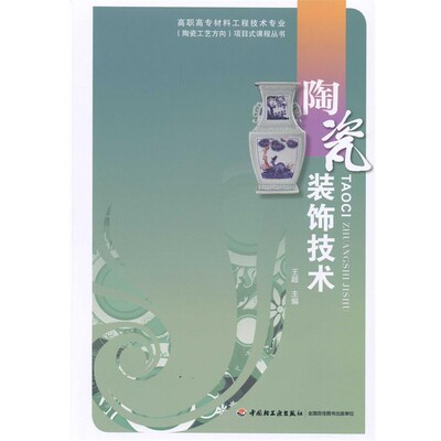 正版包邮陶瓷装饰技术王超　主编中国轻工业出版社9787501994441