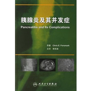 正版包邮胰腺炎及其并发症郭克建 主译人民卫生出版社9787117077156