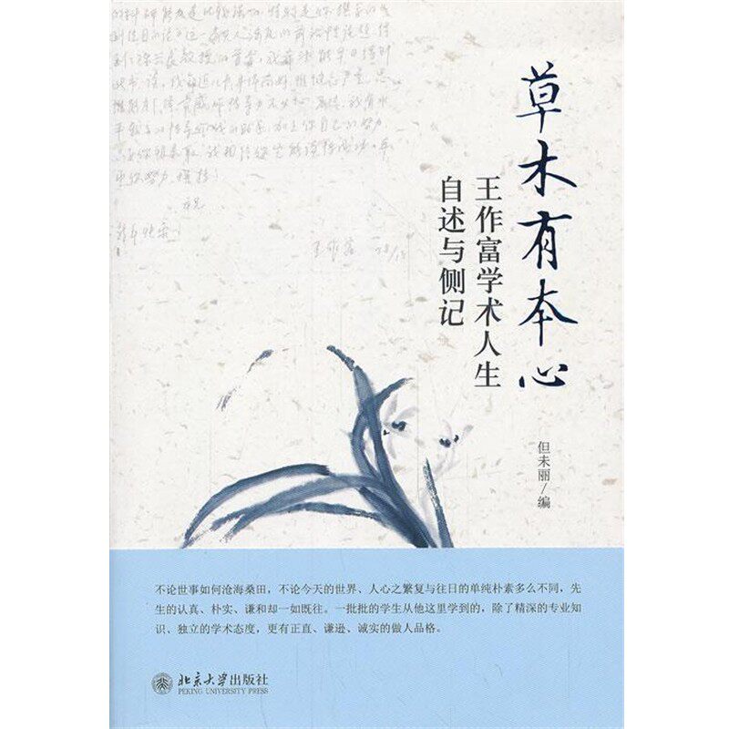 正版包邮草木有本心--王作富学术人生自叙与侧记但未丽 编北京大学出版社9787301235393