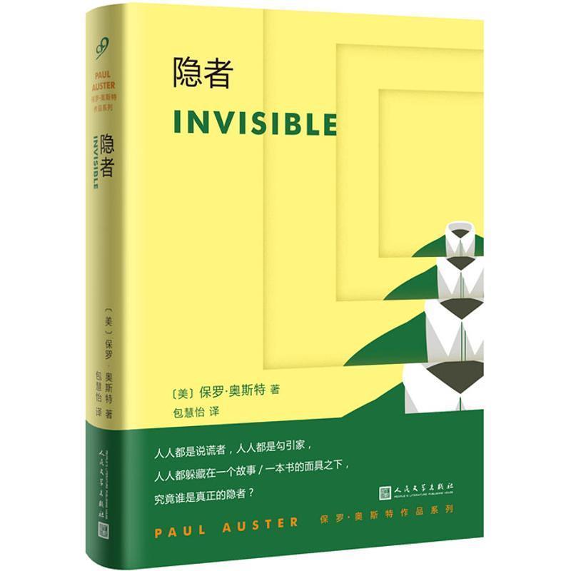 正版包邮隐者(美)保罗·奥斯特(Paul Auster) 著,包慧怡 译人民文学出版社9787020136742