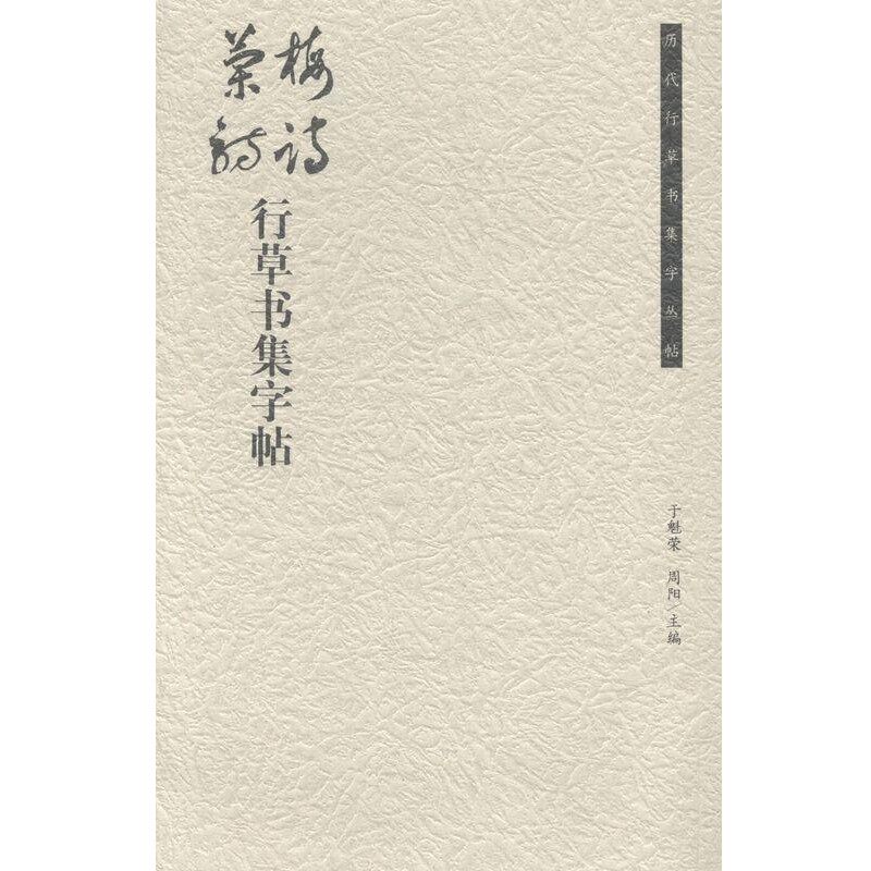 正版包邮梅诗.兰诗行草书集字帖于魁荣,周阳 著荣宝斋9787500317616