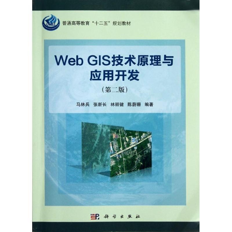 正版包邮Web GIS技术原理与应用开发马林兵等科学出版社9787030345370