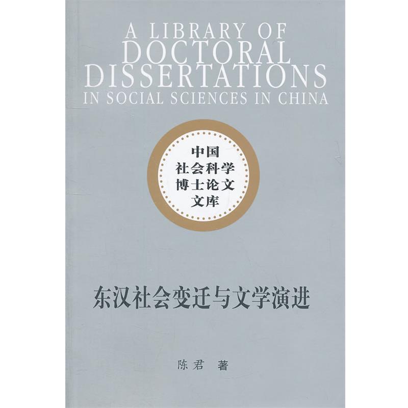 正版包邮东汉社会变迁与文学演进陈君著中国社会科学出版社9787516113974