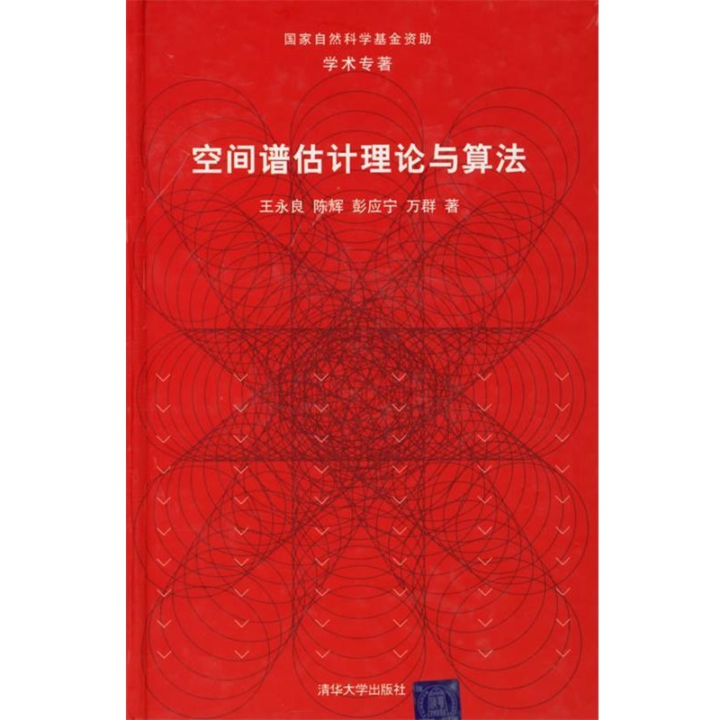 正版包邮空间谱估计理论与算法王永良等著清华大学出版社9787302092094