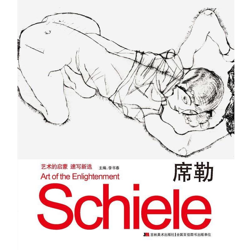 正版包邮艺术的启蒙速写新选席勒吉林美术出版社9787557513993