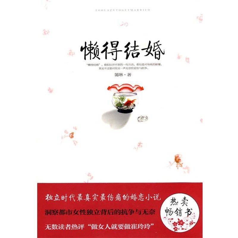 正版包邮懒得结婚蔼琳著万卷出版公司9787547006474