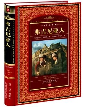 正版包邮世界文学名著典藏:弗吉尼亚人欧文·威斯特 著,刘明珠,傅敬民 译长江文艺出版社9787535439185