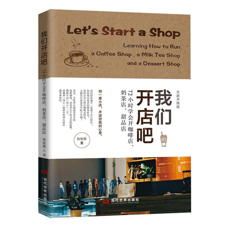 正版包邮我们开店吧:72小时学会开咖啡店、奶茶店、甜品店牧牧酱当代世界出版社9787509013854