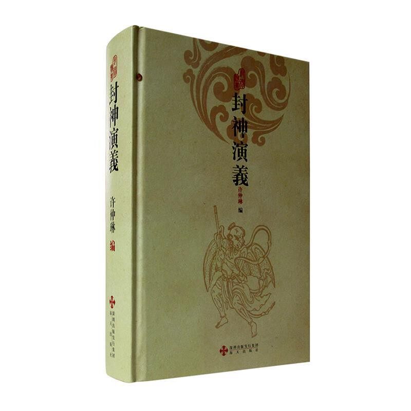 正版包邮封神演义许仲琳 编海天出版社9787550701069