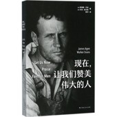 著 沃克·埃文斯 程玗 美 译上海人民出版 社 让我们赞美伟大 詹姆斯·艾吉 包邮 现在 正版 Agee Evans Waler 人 James