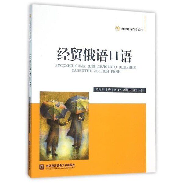 正版包邮经贸俄语口语章玉萍,(俄罗斯)塔·叶·利什玛诺娃对外经济贸易大学出版社9787566314895