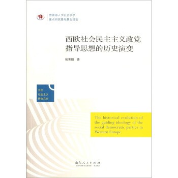 正版包邮西欧社会民主主义政党指导思想的历史演变张世鹏 著山东人民出版社9787209079259