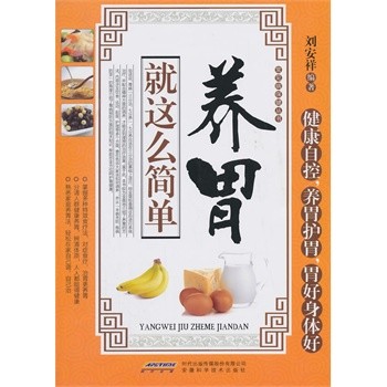 正版包邮常见病保健丛书-养胃就这么简单刘安祥著安徽科学技术出版社9787533763541