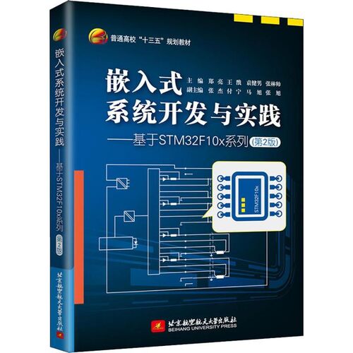 正版包邮嵌入式系统开发与实践:基于STM32F10x系列郑亮,王戩,袁健男北京航空航天大学出版社9787512429284