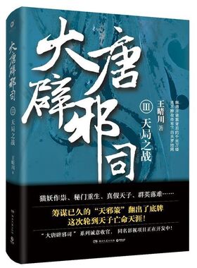 正版包邮大唐辟邪司3：天局之战王晴川 著湖南文艺出版社9787540488604