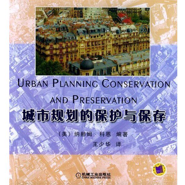 正版包邮城市规划的保护与保存(美)科恩(Cohen,N.) 编著,王少华 译机械工业出版社9787111143123