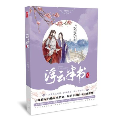 正版包邮浮云半书·兵法卷李惟七百花洲文艺出版社9787550027671