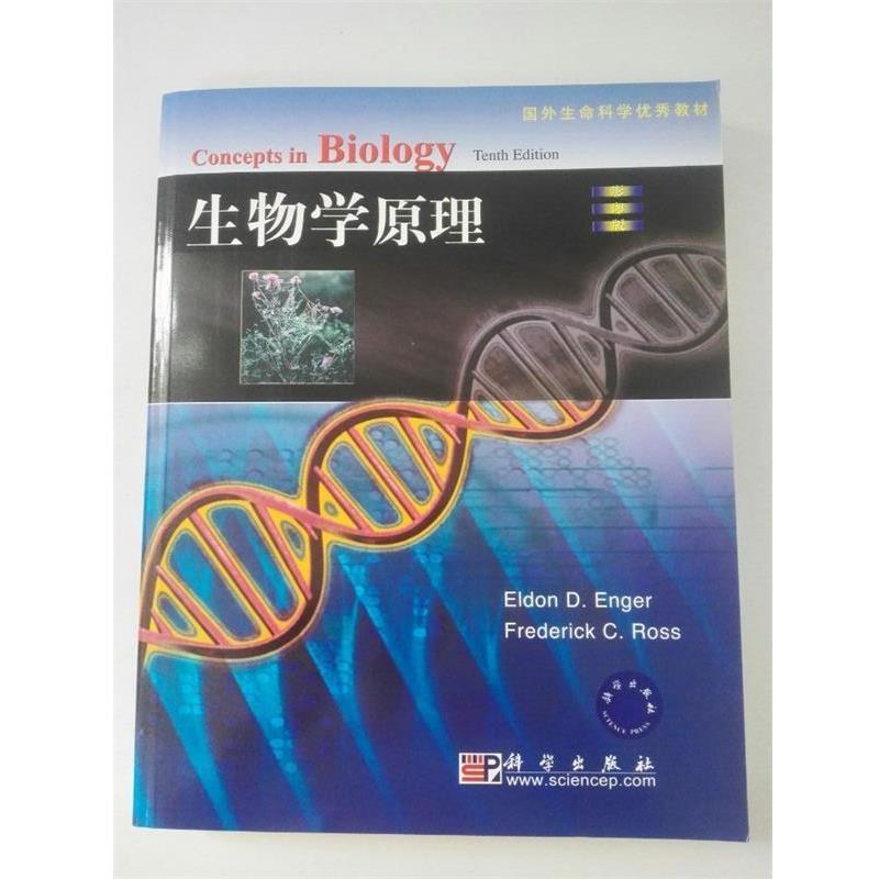 正版包邮国外生命科学优秀教材:生物学原理恩格尔 (Eldon D.Enger), Frederick C.Ross科学出版社9787030123657
