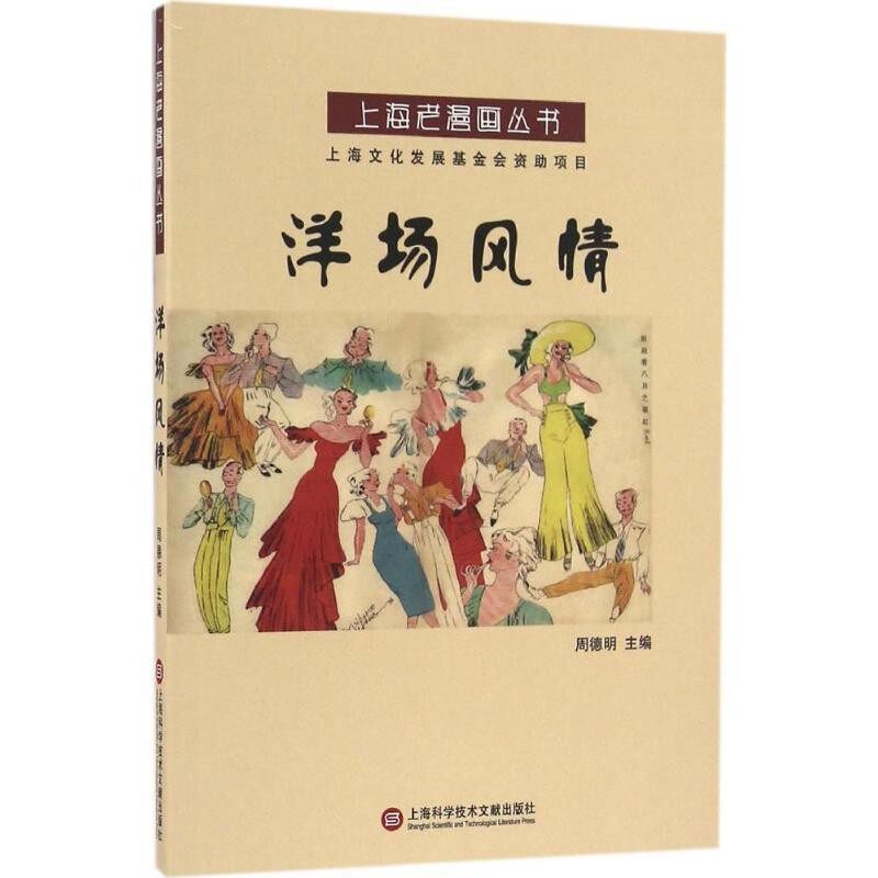 正版包邮上海老漫画丛书:洋场风情周德明上海科学技术文献出版社9787543970960