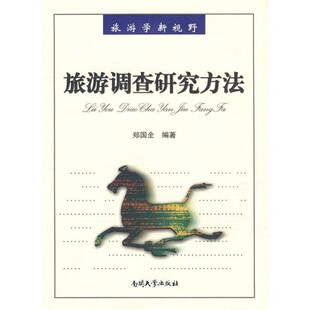 正版包邮旅游调查研究方法郑国全　编著南开大学出版社9787310032075