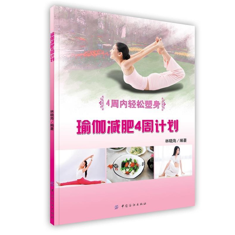 正版包邮瑜伽减肥4周计划林晓海 编著中国纺织出版社9787506441667