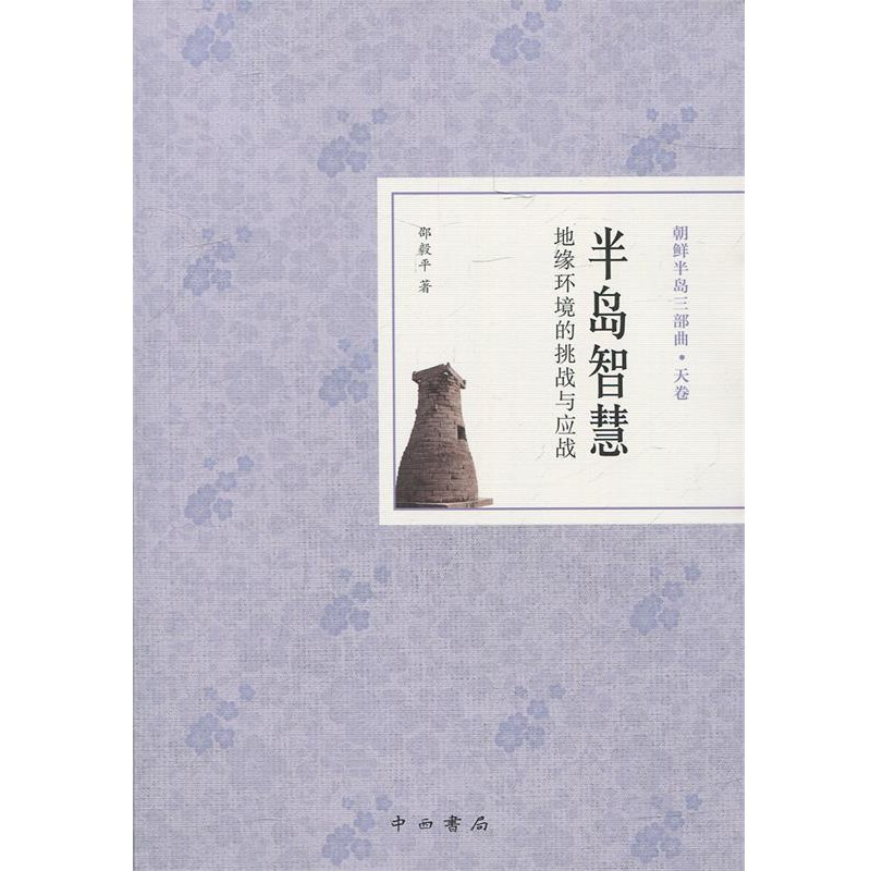 正版包邮半岛智慧：地缘环境的挑战与应战邵毅平中西书局9787547511909