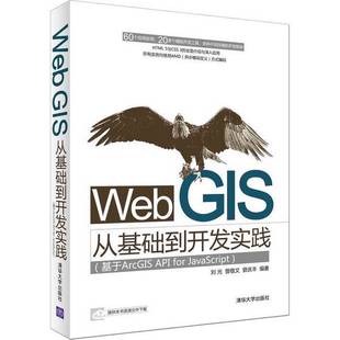 社9787302388968 JavaScript刘光 旧书Web GIS从基础到开发实践 基于ArcGIS 正版 曾敬文 for API 曾庆丰编著清华大学出版