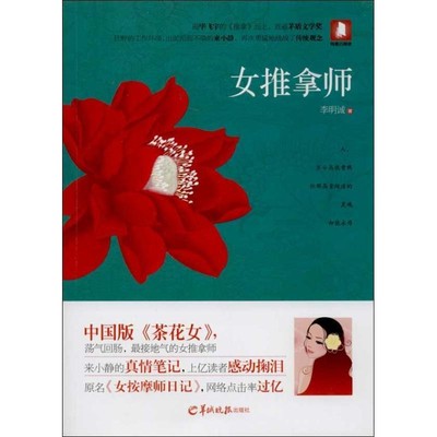 正版包邮女推拿师李明诚羊城晚报出版社9787554300480